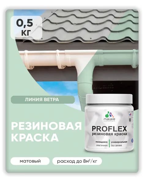 Краска резиновая Malare ProfleX (серия "Пастельные тона") жидкая резина для наружных и внутренних работ, быстросохнущая моющаяся, матовая, линия ветра, 0.5 кг