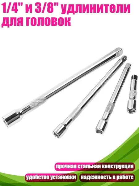 1/4" и 3/8" удлинители для головок, - DN15