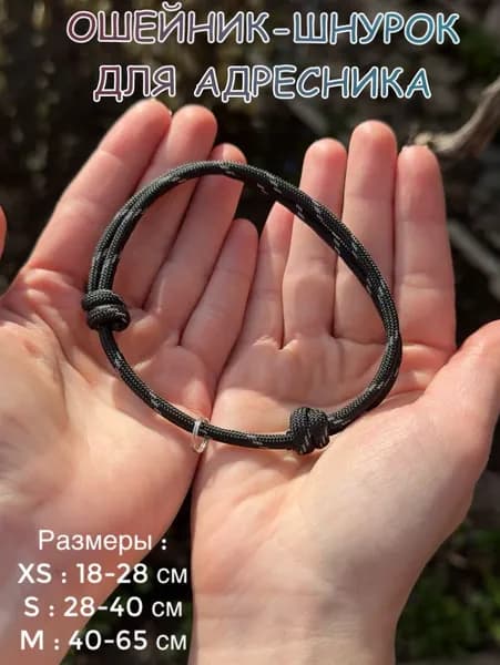 Ошейник-Шнурок для адресника из паракорда, черный, XS (18-28см)
