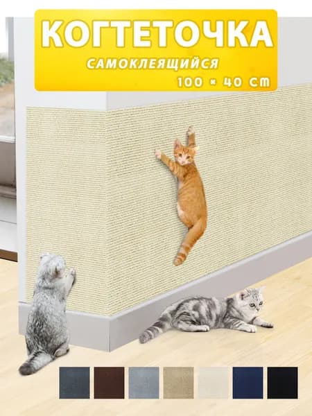 Когтеточка для кошки напольная с домиком настенная самоклеящ