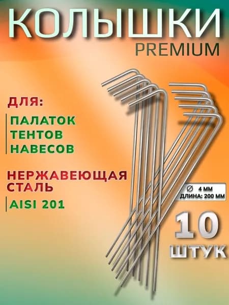 Колышки для палатки из нержавеющей стали