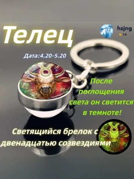 брелок-талисман со знаком зодиака Телец;светящийся;Брелок для сумки