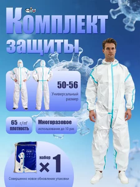 Комплект защиты Используется для разведения и т.д.