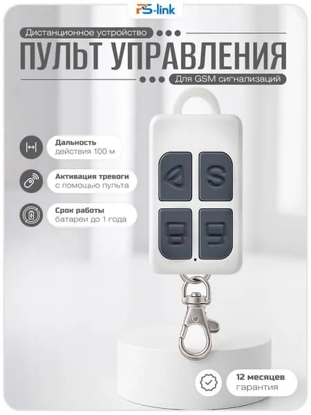 Беспроводной пульт управления PS-Link RC202 для сигнализаций / радиочастота 433 МГц / совместимость с Страж Экспресс, Смарт