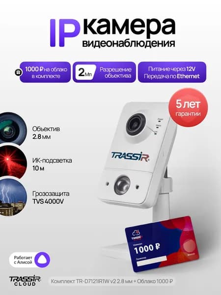 Камера видеонаблюдения wifi, для дома TRASSIR TR-D7121IR1W v2 + Облако 1000