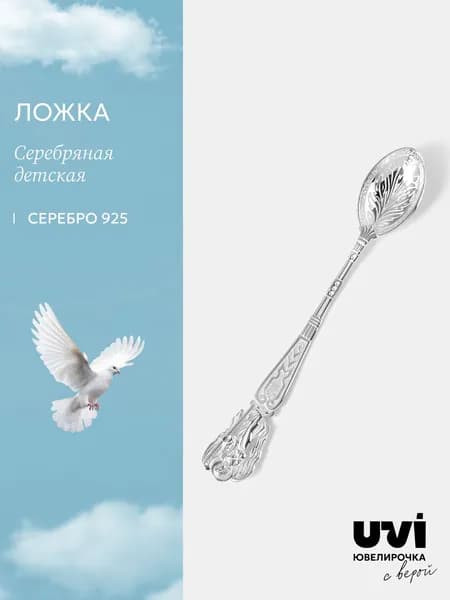 Серебряная ложка детская 925, Ювелирочка