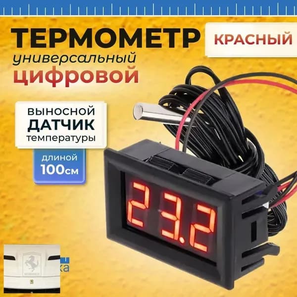 Электронный автомобильный термометр постоянного тока для измерения температуры, универсальный; светодиодный цифровой дисплей, с выносным датчиком 1 метр, красный