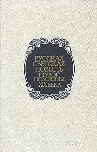 Русская светская повесть первой половины XIX века Бестужев-Марлинский Александр Александрович, Павлов Н. | Бестужев-Марлинский Александр Александрович, Павлов Н.