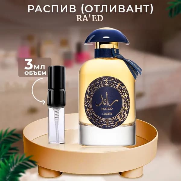 Lattafa Ra'ed Luxe 3мл отливант