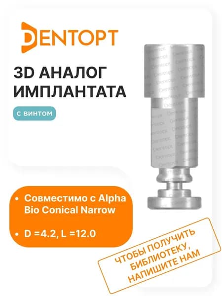3D аналог имплантата Alpha Bio Conical D4.2 L12