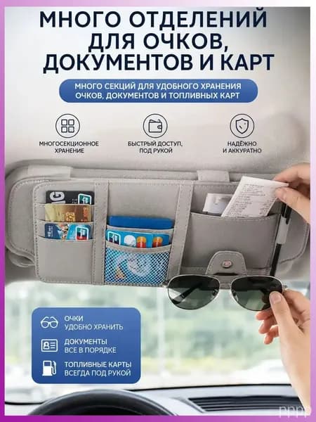 Органайзер на козырек автомобиля серый для документов и очков из экокожи, держатель в машину универсальный 30х15 см