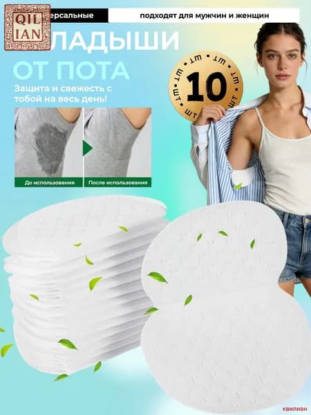 Вкладыши от пота, 10 шт.