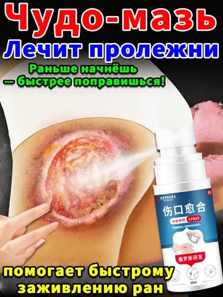 Средство от пролежней для лежачих больных, спрей для заживления ран, антибактериальный уход за кожей