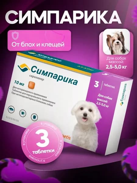 Симпарика 10мг, таблетки от клещей и блох для собак 2,5-5кг