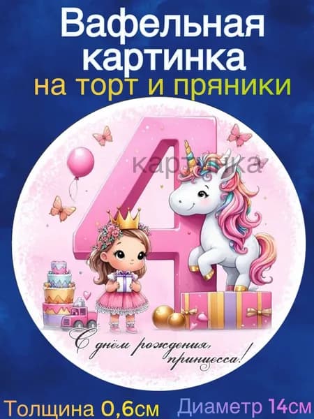Вафельная картинка "С Днем Рождения Принцесса. Годики, цифры". Сладкая картинка, съедобная печать для декора торта, бенто-торта, украшения пряников и капкейков.