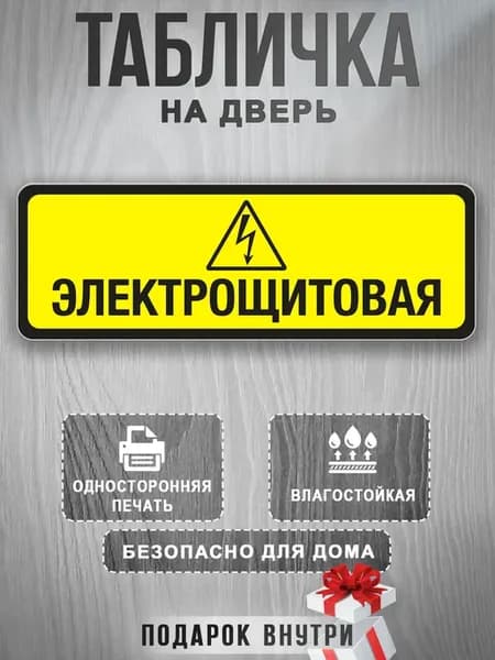 Информационная Табличка Электрощитовая