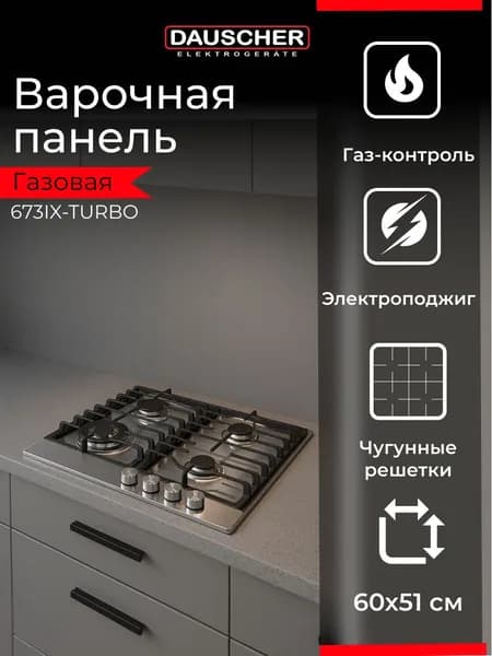 Варочная панель газовая DAUSCHER 673IX-TURBO, 4 конфорки, WOK, нержавеющая сталь, чугунные решётки, электроподжиг, газ-контроль, ширина 60 см, серебристая