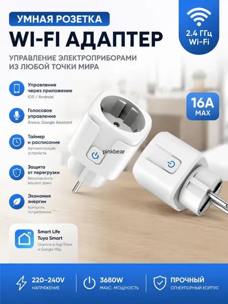 Смарт-розетка Wi-Fi 16А для дома, с приложением и защитой от перегрузки 1 шт. в упаковке