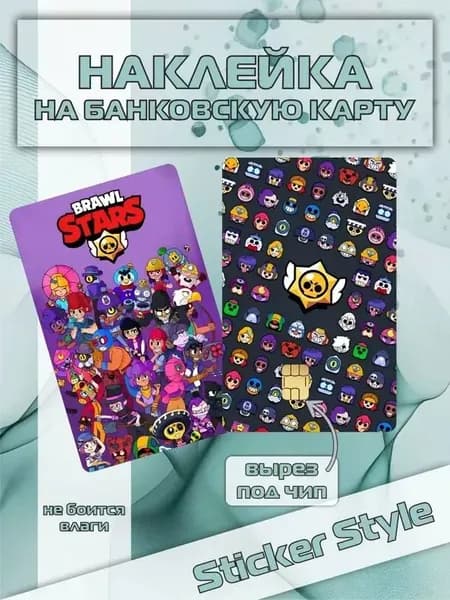 Наклейка на банковскую карту бравл старс