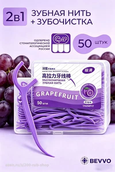 Зубная нить с виноградным вкусом 50 шт, вощеная, легко скользит, удаляет налет, свежесть надолго, компактная для путешестви