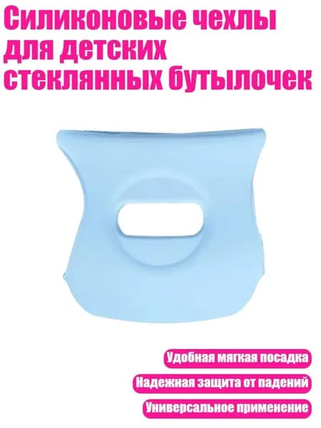 Силиконовые чехлы для детских стеклянных бутылочек, 120 МЛ синего
