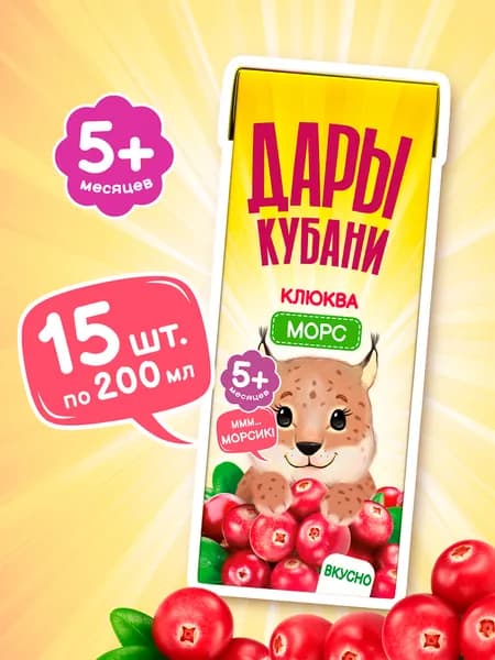 Детский морс из клюквы Дары Кубани, для детей с 5 мес., 200 мл х 15 шт.