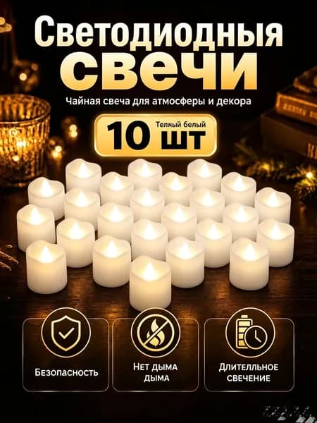 Свеча "LED" 10 шт