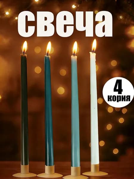 Свечи церковные 25 см х 2 см 4 шт