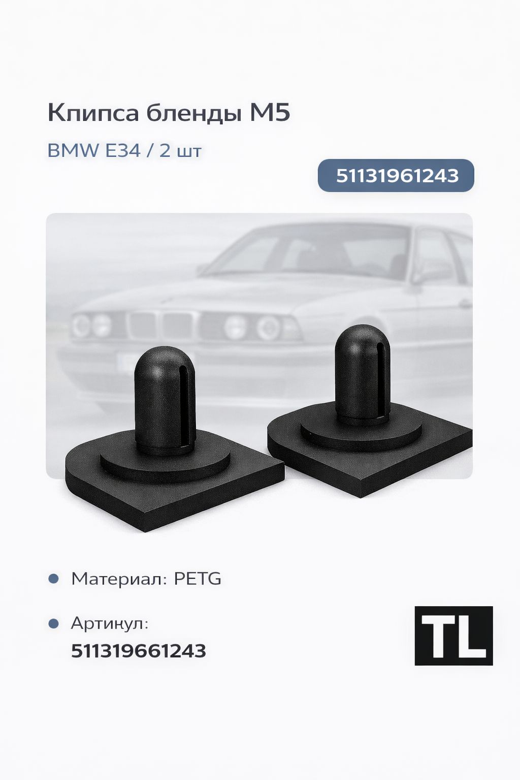 Клипсы крепления бленды M5 BMW E34 2 шт PETG OEM 51131961243
