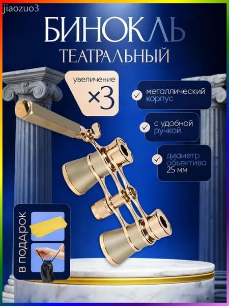 Бинокль театральный