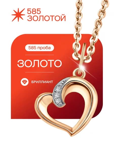 Золотая подвеска Сердце 585 с бриллиантами