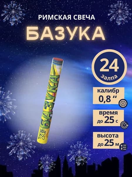 Римская свеча "БАЗУКА", 24 залпа, калибр 0,8 дюйма, бренд "Русский Фейерверк"
