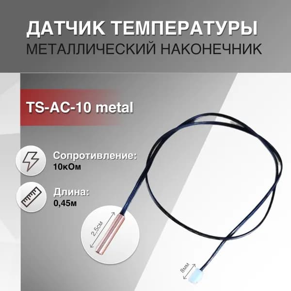 Датчик температуры 10кОм 0.45м металлический наконечник