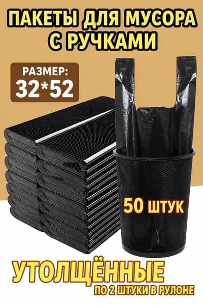 Мешки для мусора, 50 шт