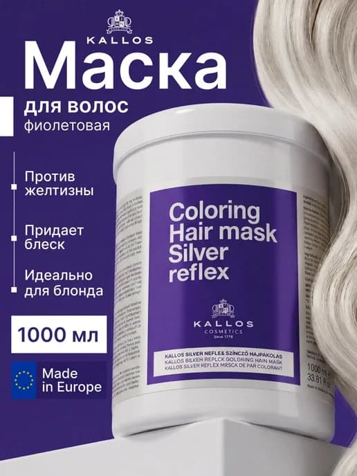 Silver Reflex Маска для волос от нежелательной желтизны, 1л