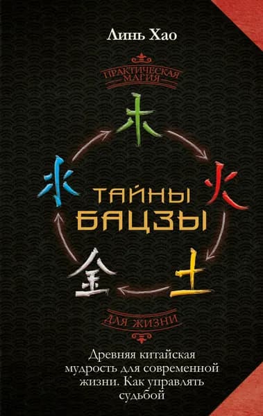 Книга Тайны Бацзы: древняя китайская мудрость для современной жизни. Как управлять судьбой