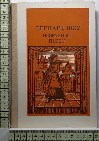 Избранные пьесы | Шоу Бернард