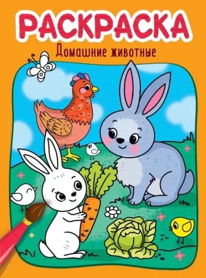 Домашние животные. Раскраска | Электронная книга