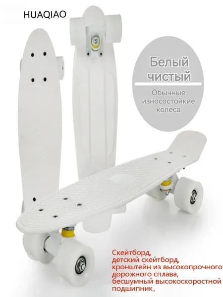 HUAQIAO 5 Пенни борд 56 х 14см