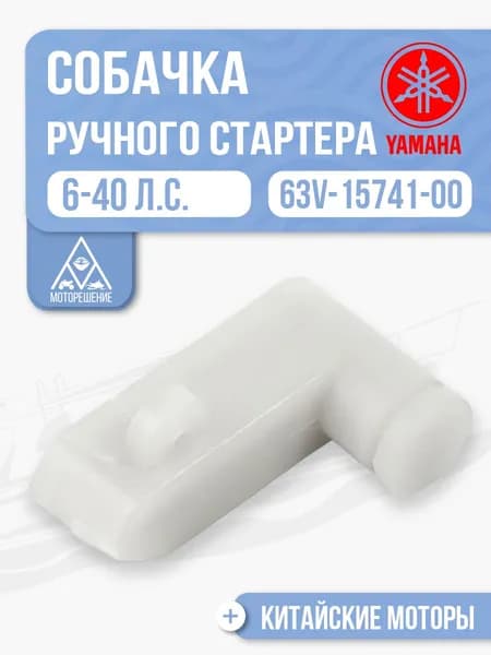 Собачка ручного стартера для Yamaha, Tohatsu, Hidea, Gladiator, Parsun, HDX 6-40 - 63V-15741-00