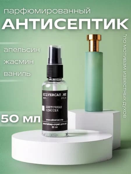 Антисептик для рук карманный с ароматом, 50 мл