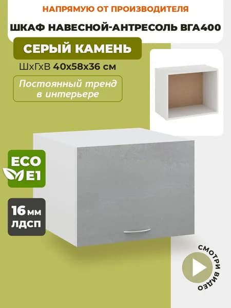 Шкаф навесной горизонтальный антресоль ВГА400 Серый камень