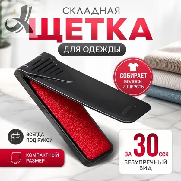 Щетка для одежды, обуви 1 шт