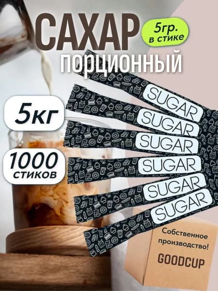 Сахар белый GoodCup порционный в стиках 5 грамм,упаковка 5 кг "Черный стик", 1000 стиков