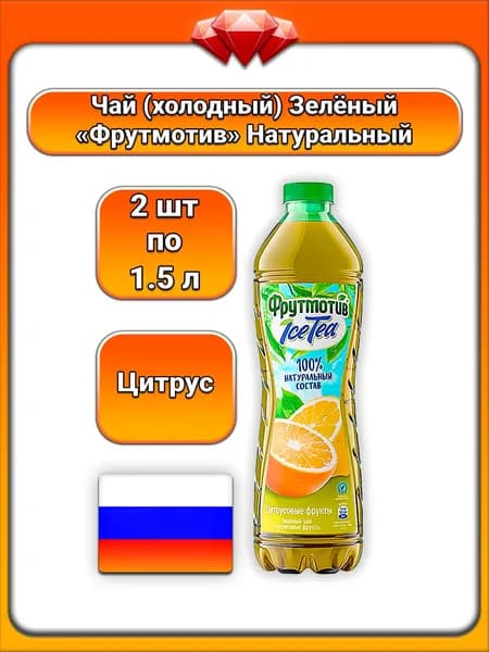 (2 x 1,5 л) / Фрутмотив (IceTea), Чай (Зелёный), Цитрусовые фрукты с яблочным, лимонным и апельсиновым соком, освежающий безалкогольный напиток, натуральные ароматизаторы