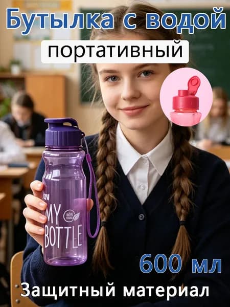 Спортивная бутылка, 600 мл