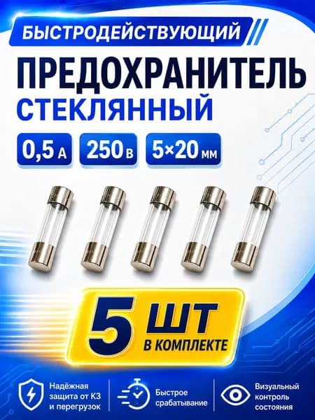 Предохранитель стеклянный быстродействующий 0.5А 250В 5x20 мм (плавкая вставка) 5штук