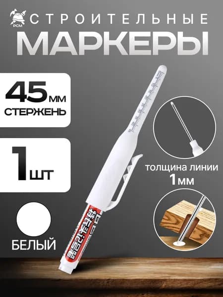 Маркер строительный разметочный с длинным наконечником длиной 45мм, БЕЛЫЙ 1 шт.