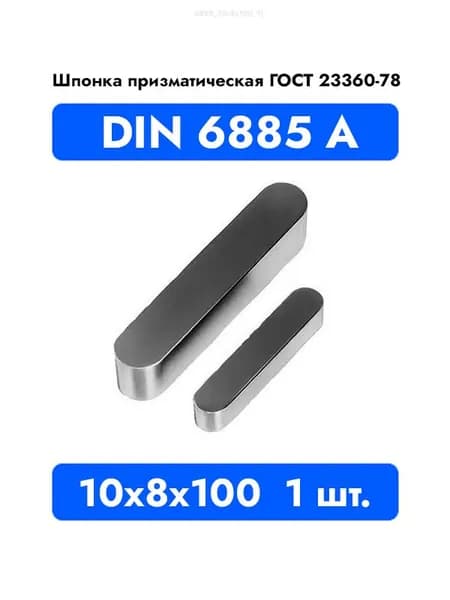 Шпонка призматическая DIN 6885 А ГОСТ 23360-78 10x8x100 1 шт.
