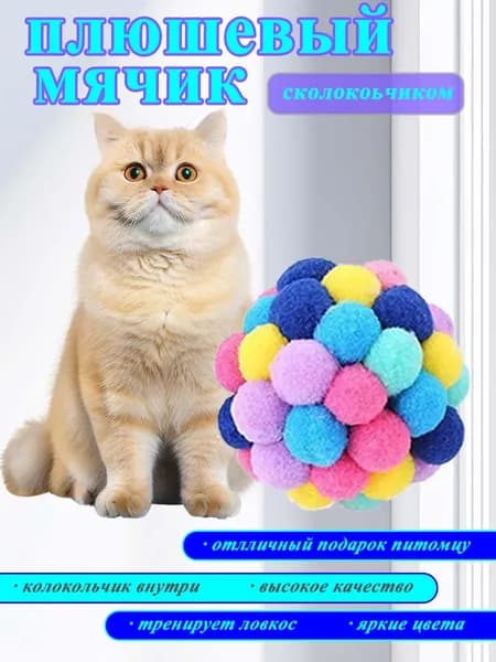 Яркая интерактивная игрушка для кошек в форме мяча для активных игр и тренировки реакции
